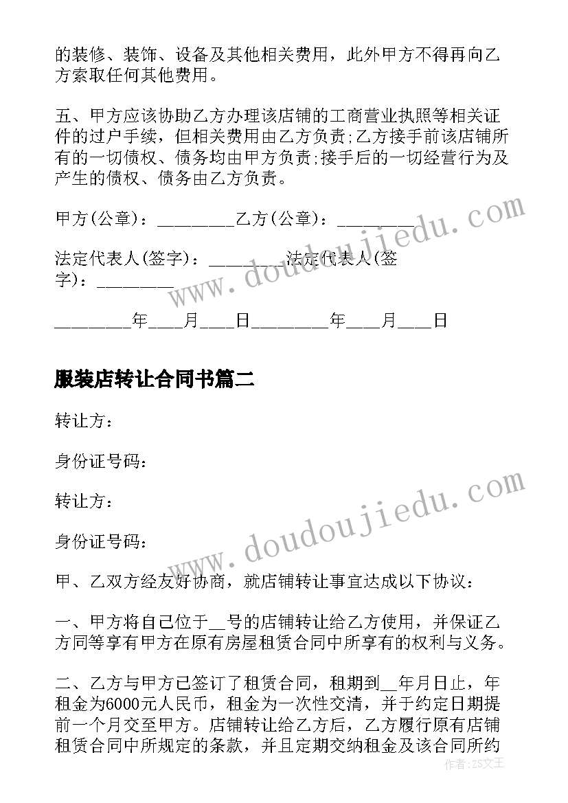 服装店转让合同书(模板9篇)