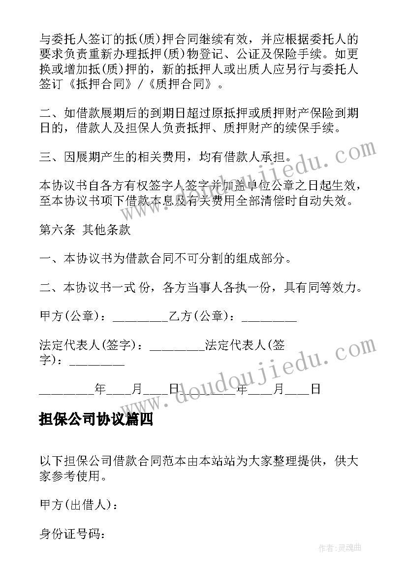 担保公司协议(大全10篇)