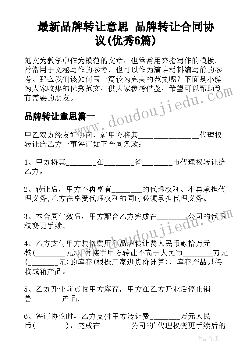 最新品牌转让意思 品牌转让合同协议(优秀6篇)