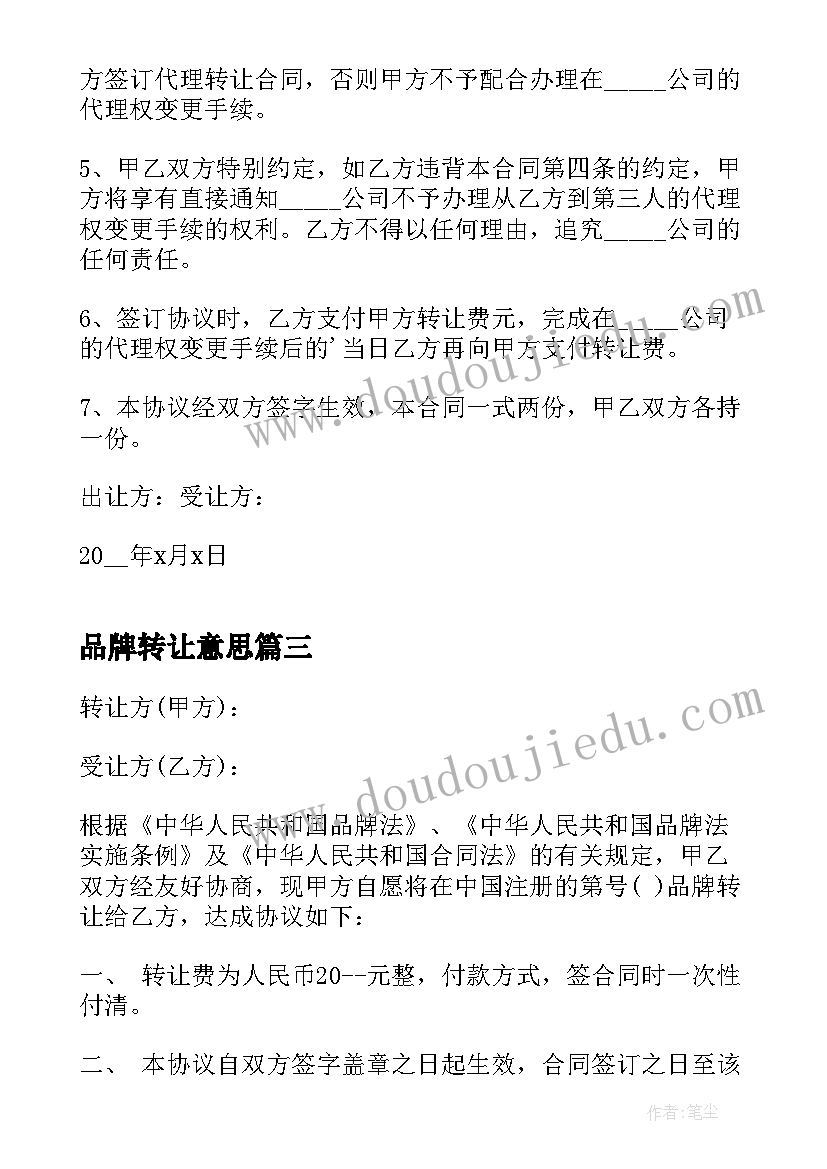 最新品牌转让意思 品牌转让合同协议(优秀6篇)