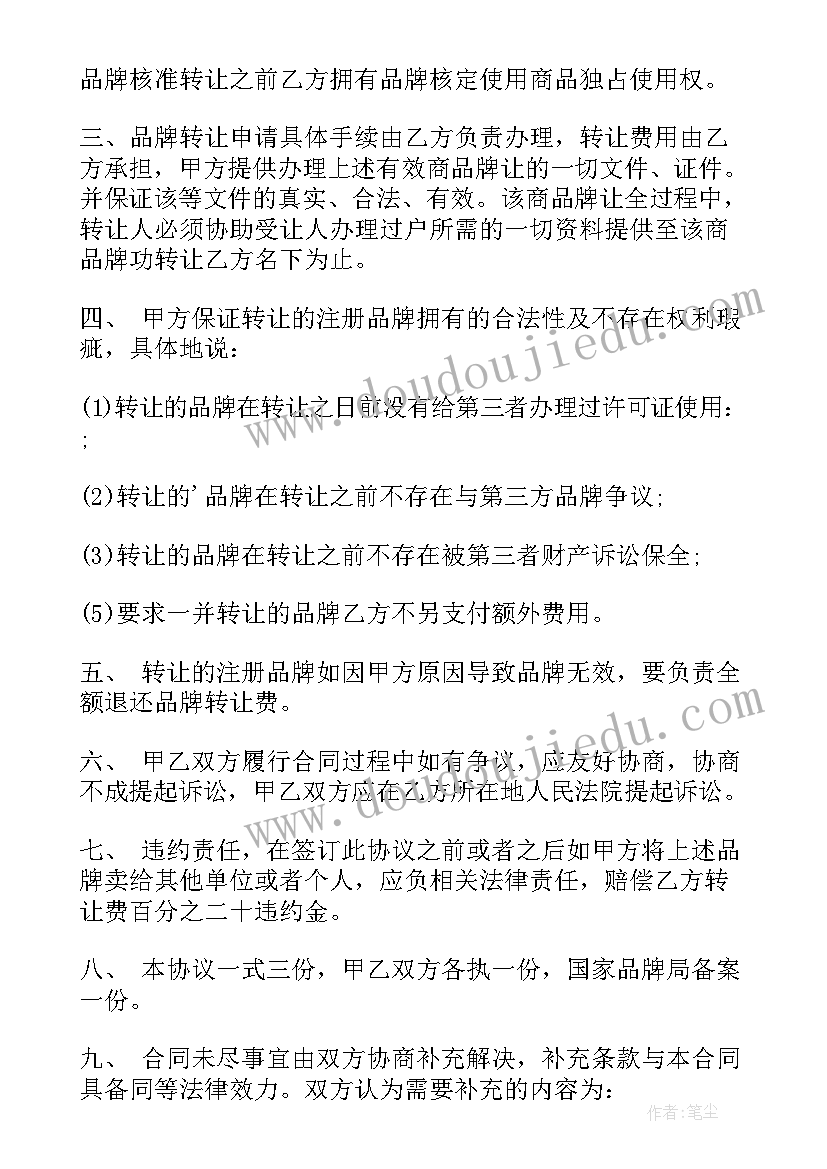 最新品牌转让意思 品牌转让合同协议(优秀6篇)