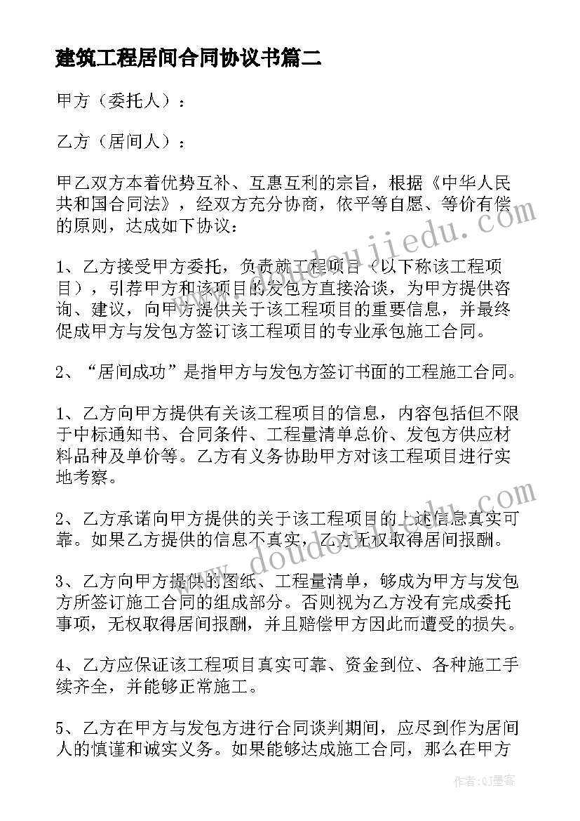 最新建筑工程居间合同协议书(通用7篇)