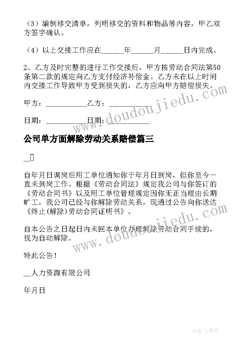 2023年公司单方面解除劳动关系赔偿 公司解除劳动合同(大全10篇)