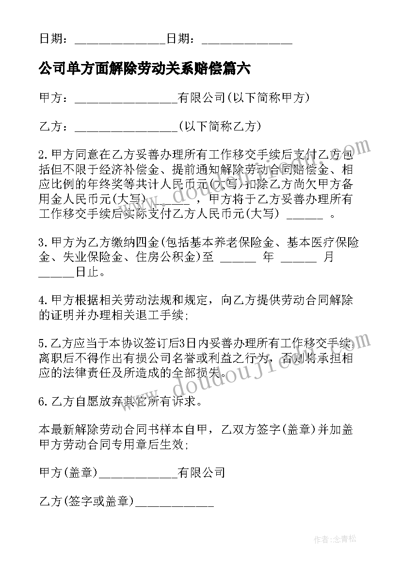 2023年公司单方面解除劳动关系赔偿 公司解除劳动合同(大全10篇)