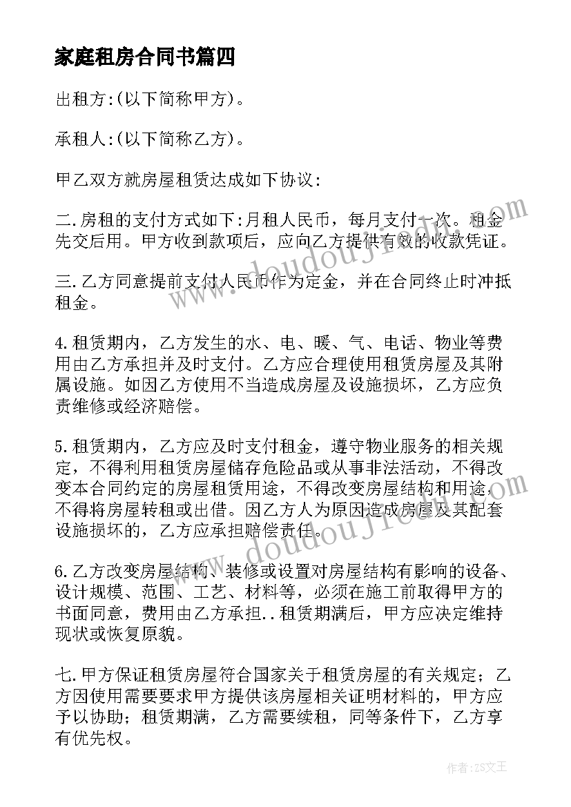 家庭租房合同书 家庭租房合同样本(实用5篇)