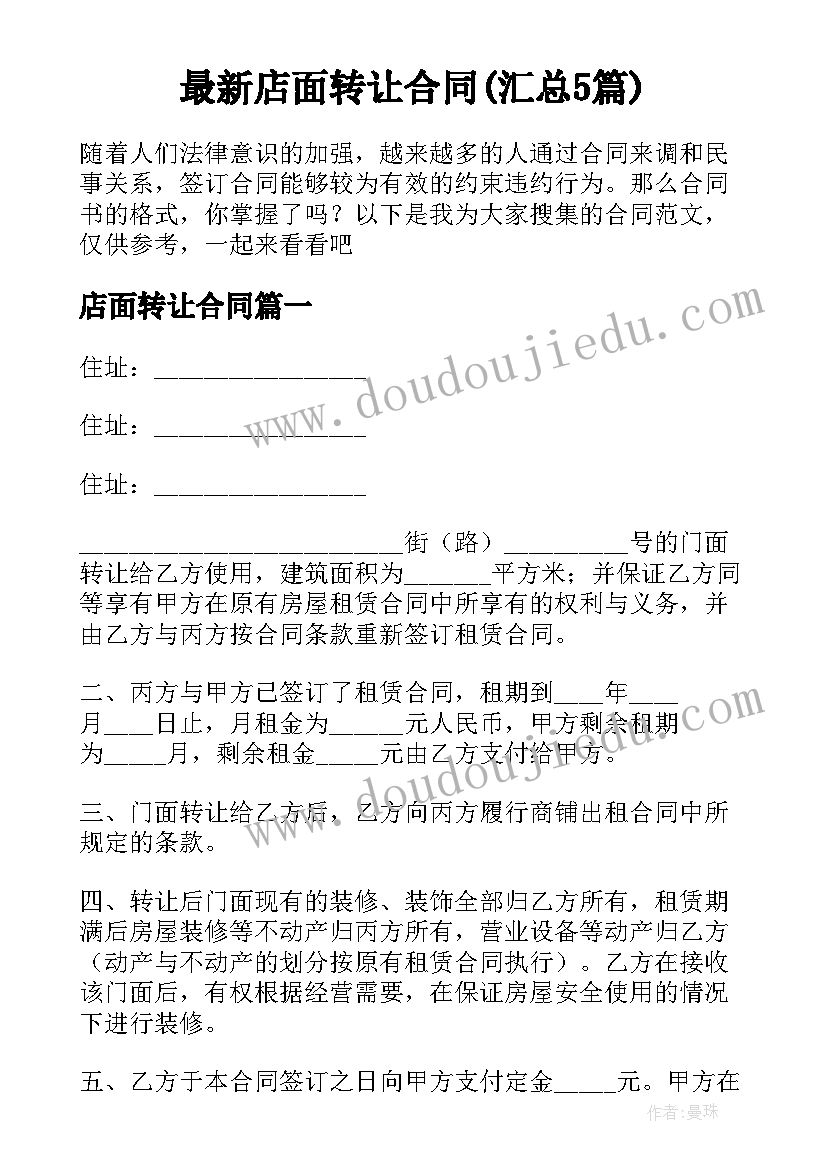 最新店面转让合同(汇总5篇)