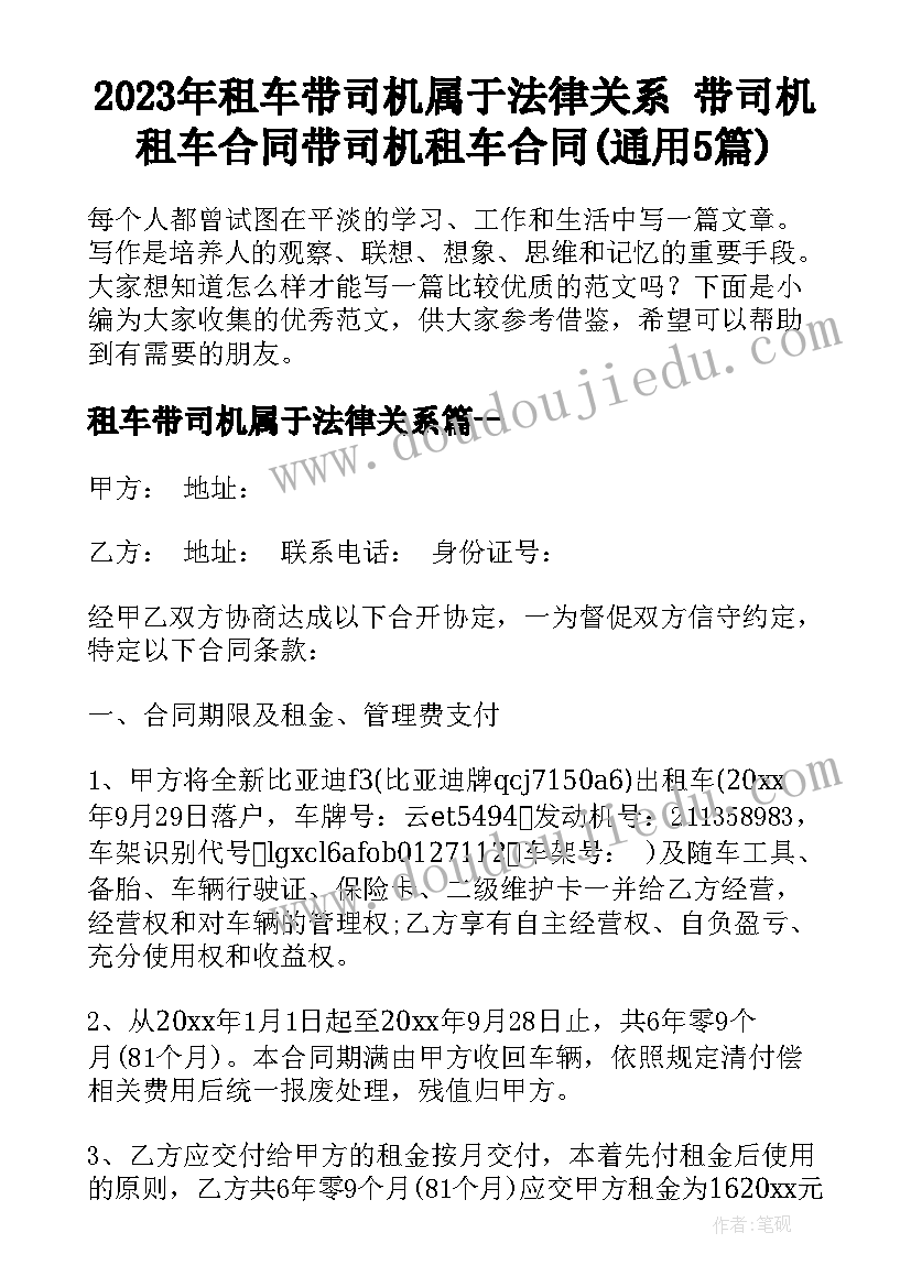 2023年租车带司机属于法律关系 带司机租车合同带司机租车合同(通用5篇)