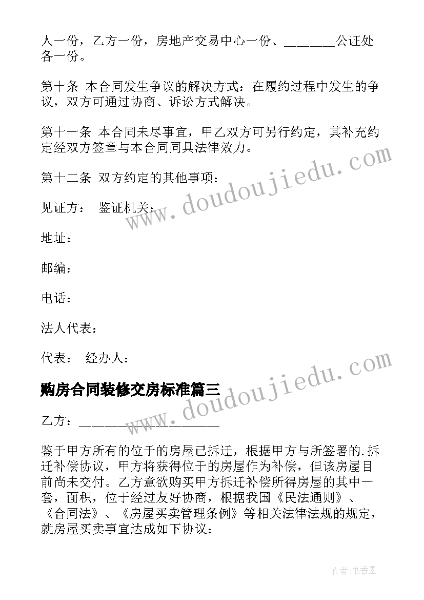 2023年购房合同装修交房标准(模板10篇)