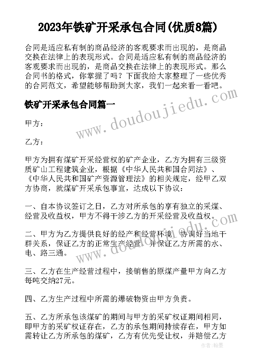 2023年铁矿开采承包合同(优质8篇)