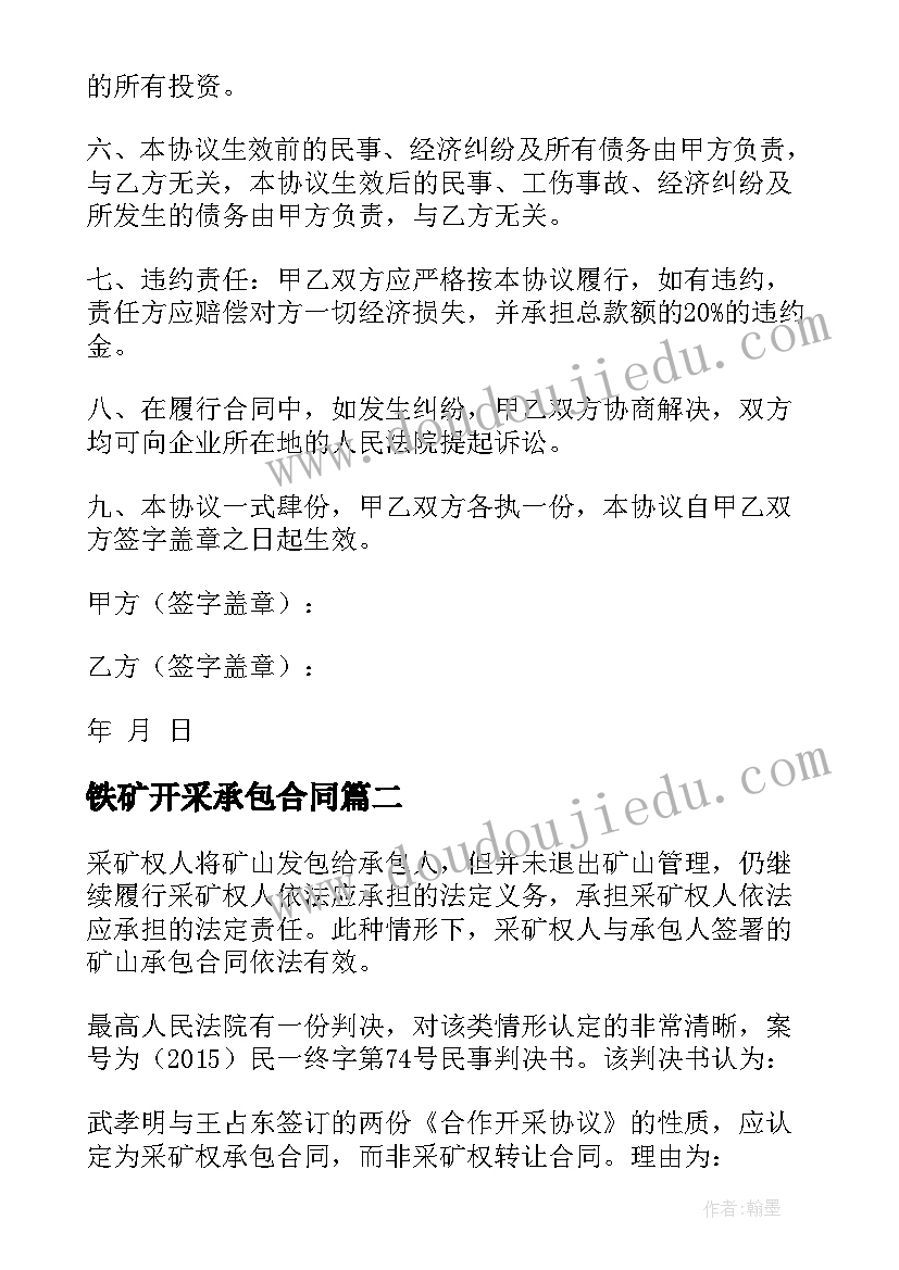 2023年铁矿开采承包合同(优质8篇)