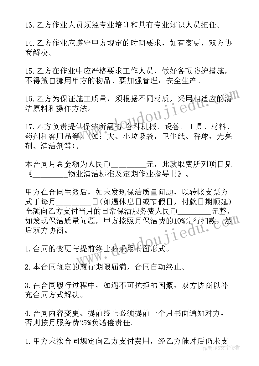 2023年清洁卫生合同(优质5篇)