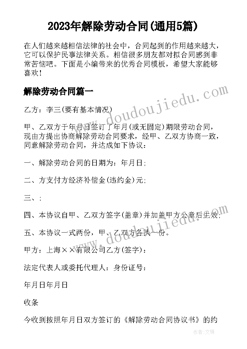 2023年解除劳动合同(通用5篇)