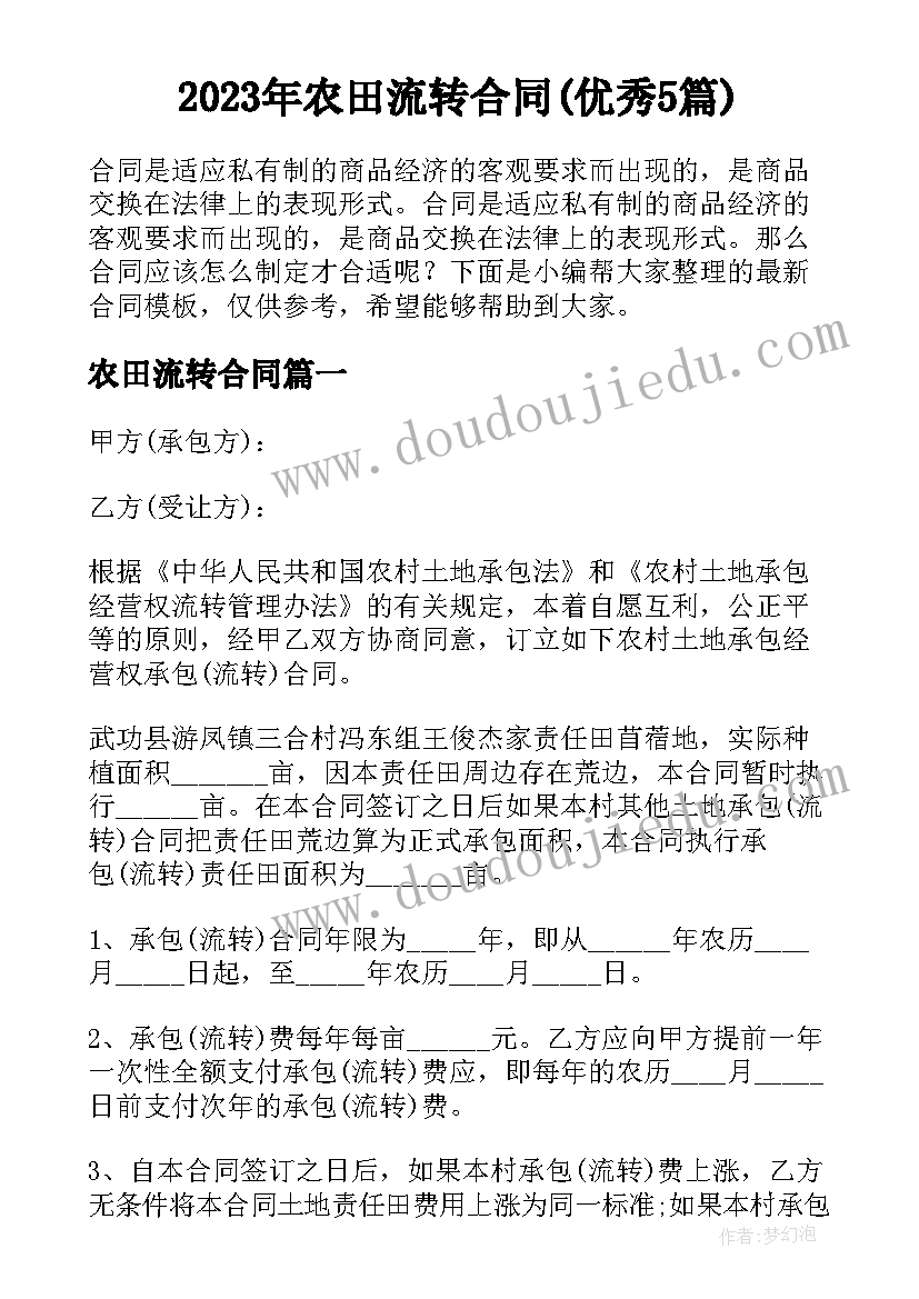 2023年农田流转合同(优秀5篇)