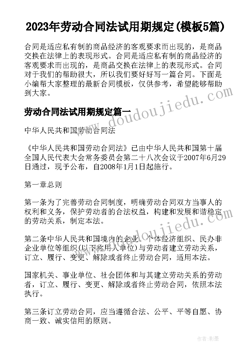 2023年劳动合同法试用期规定(模板5篇)