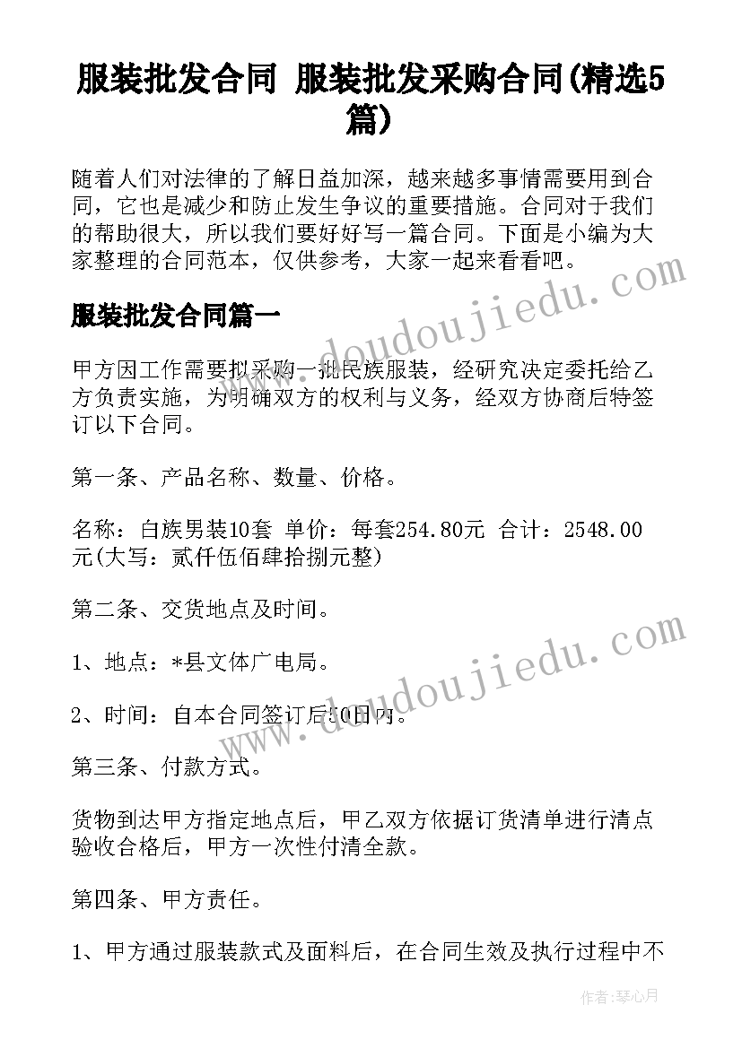 服装批发合同 服装批发采购合同(精选5篇)