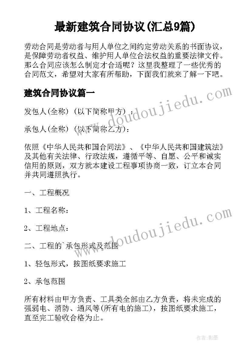 最新建筑合同协议(汇总9篇)