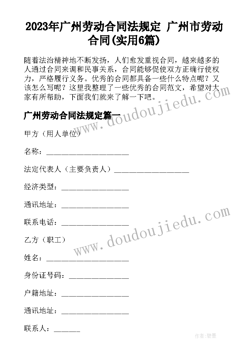 2023年广州劳动合同法规定 广州市劳动合同(实用6篇)