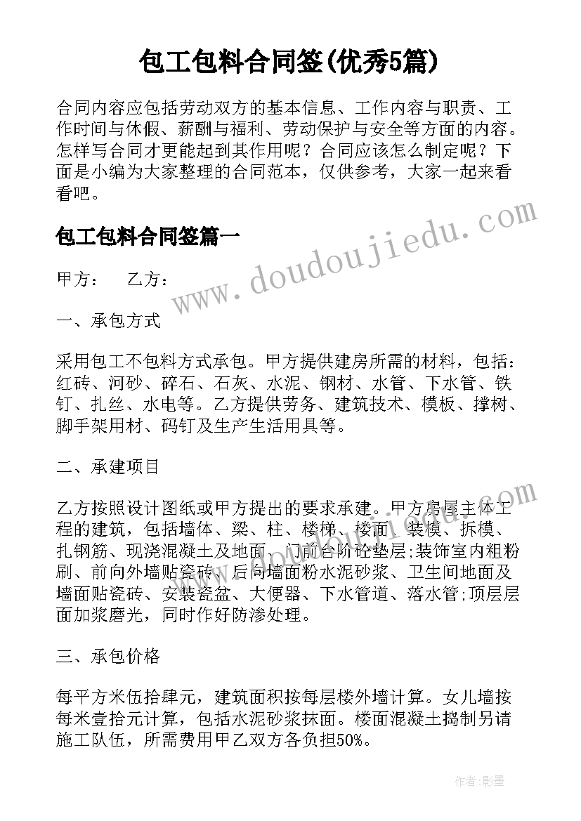 包工包料合同签(优秀5篇)