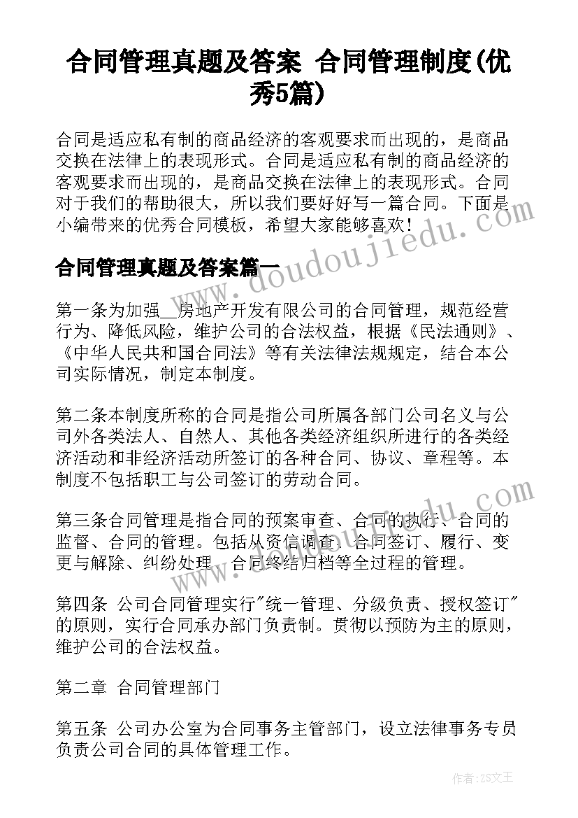 合同管理真题及答案 合同管理制度(优秀5篇)