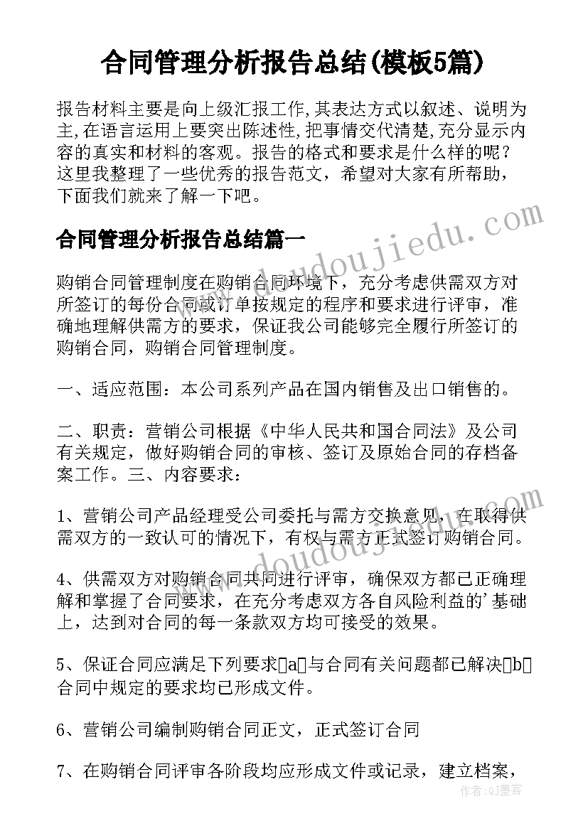 合同管理分析报告总结(模板5篇)