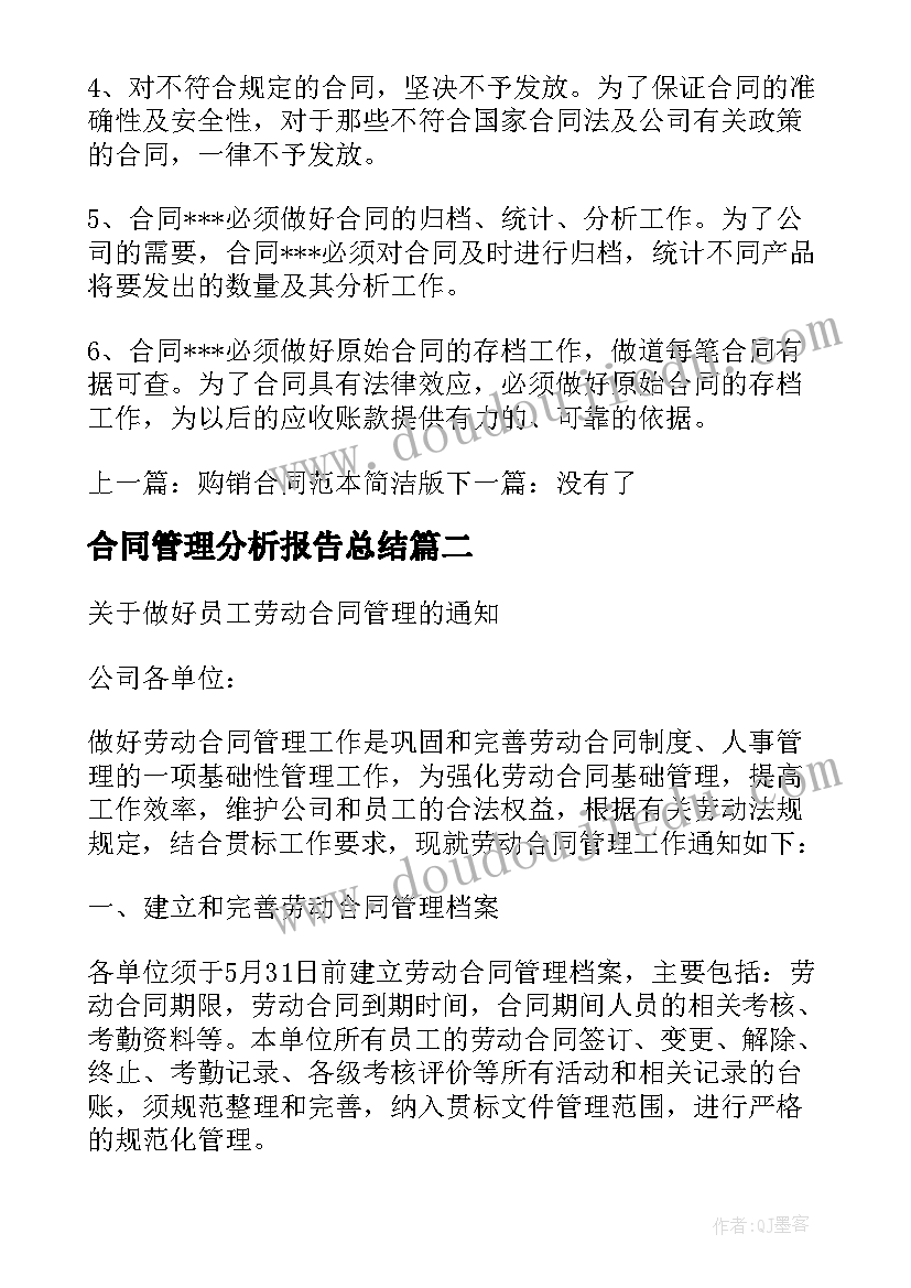 合同管理分析报告总结(模板5篇)