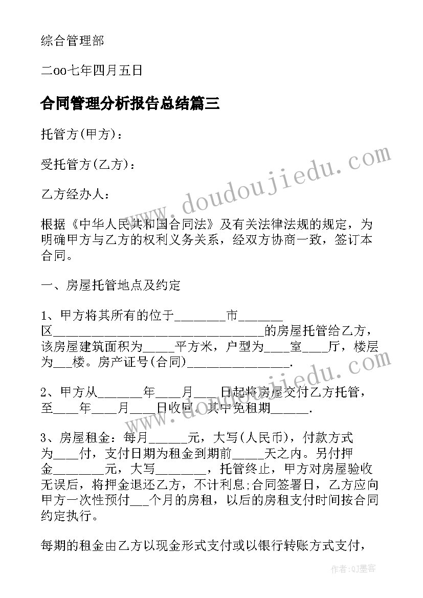 合同管理分析报告总结(模板5篇)