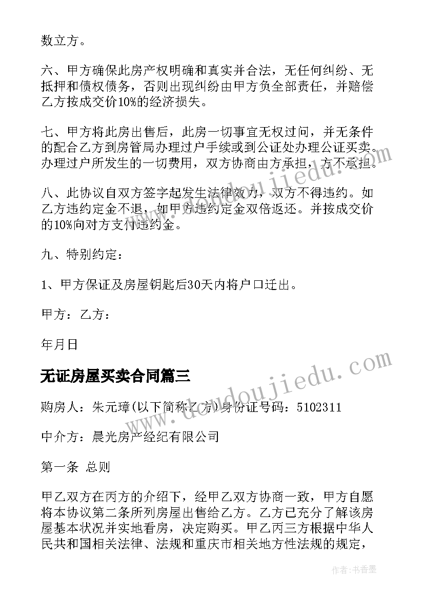 无证房屋买卖合同 无证房屋买卖合同无证房屋买卖合同(汇总5篇)