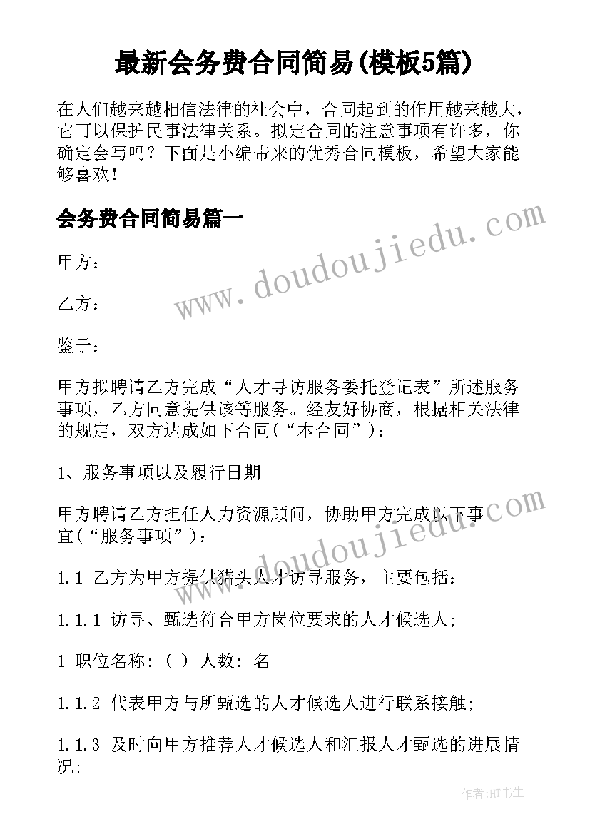 最新会务费合同简易(模板5篇)