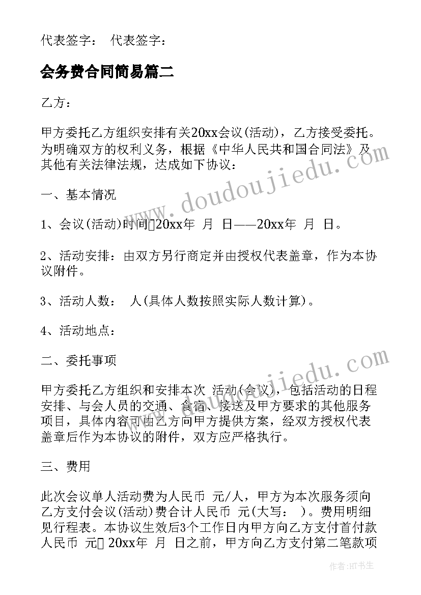 最新会务费合同简易(模板5篇)