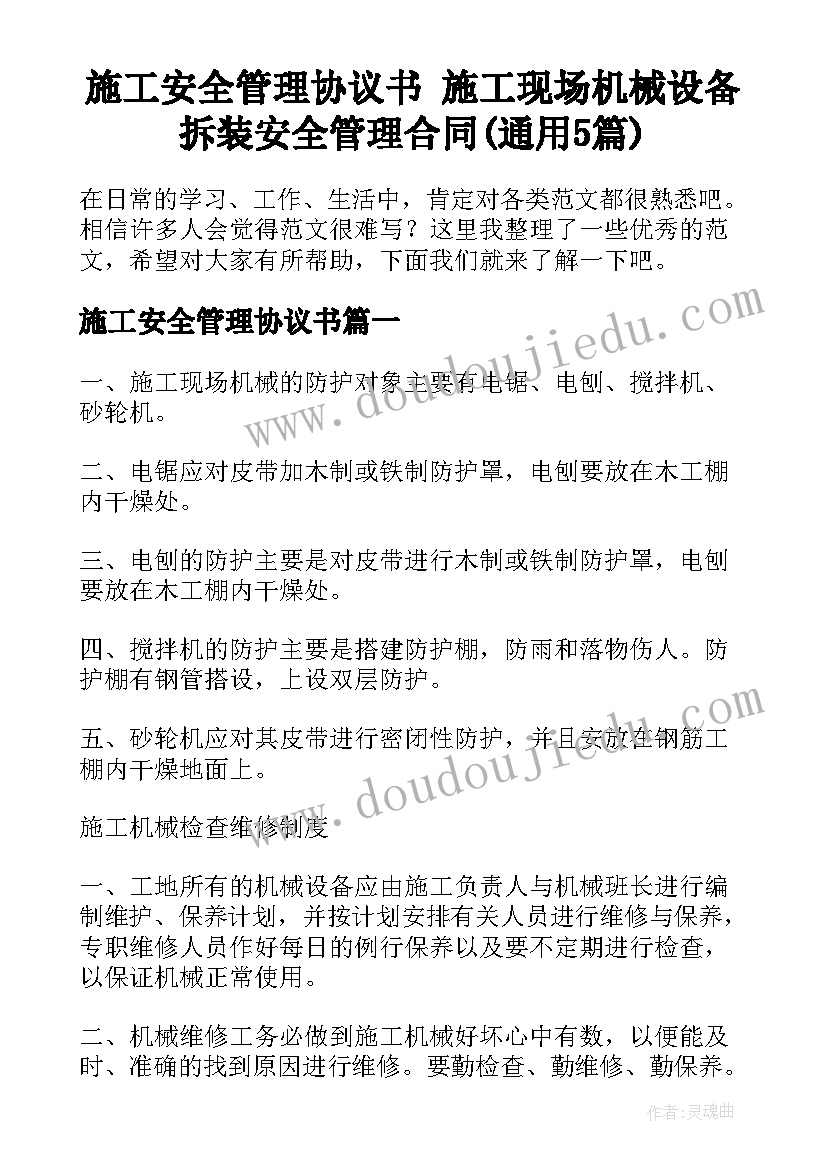 施工安全管理协议书 施工现场机械设备拆装安全管理合同(通用5篇)