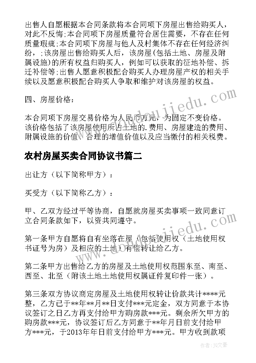 2023年农村房屋买卖合同协议书(模板5篇)