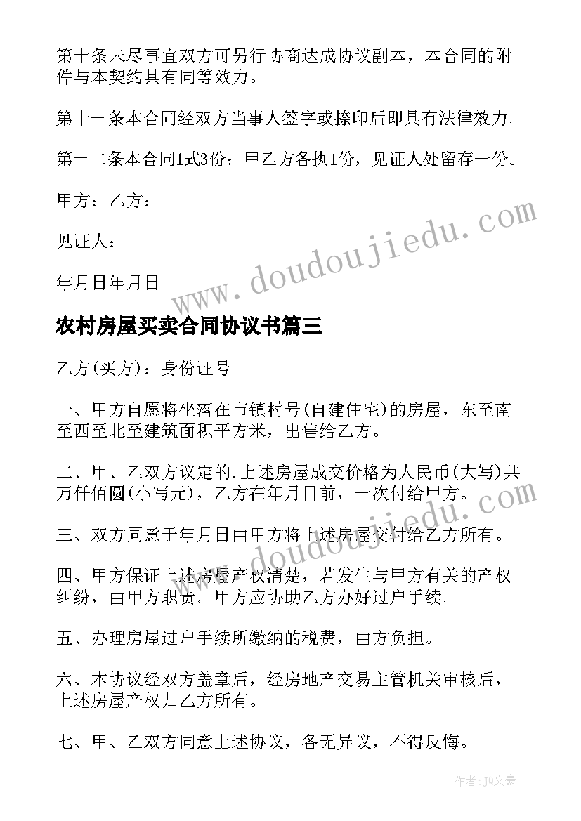 2023年农村房屋买卖合同协议书(模板5篇)