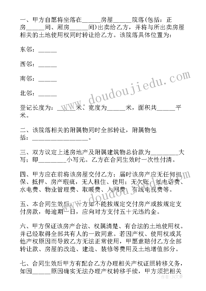 2023年农村房屋买卖合同协议书(模板5篇)