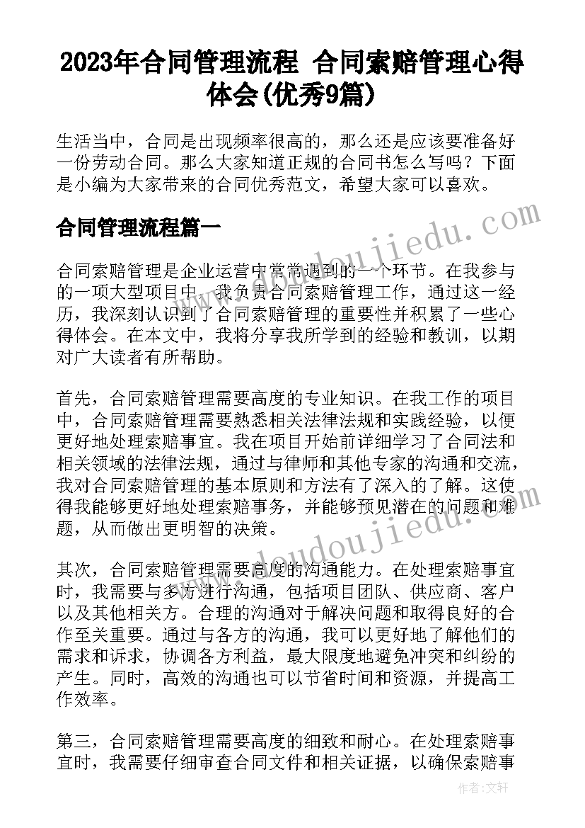 2023年合同管理流程 合同索赔管理心得体会(优秀9篇)