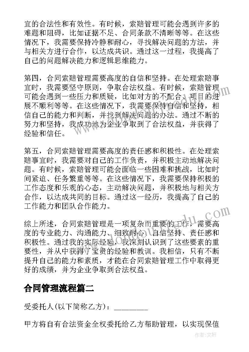 2023年合同管理流程 合同索赔管理心得体会(优秀9篇)