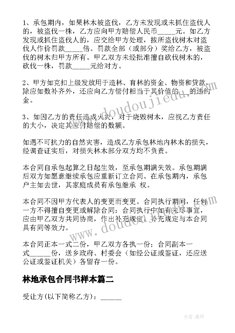 2023年林地承包合同书样本(精选7篇)