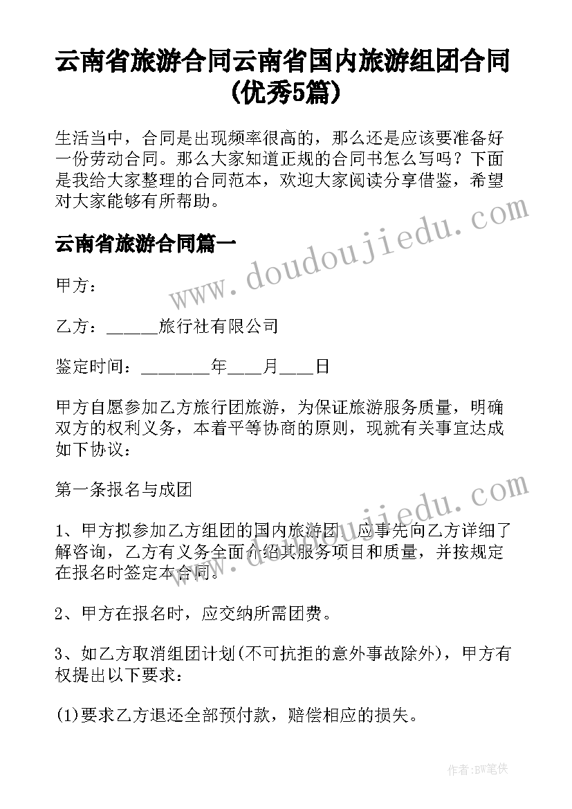 云南省旅游合同 云南省国内旅游组团合同(优秀5篇)