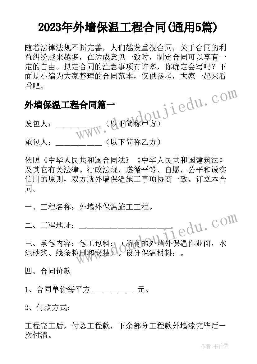 2023年外墙保温工程合同(通用5篇)