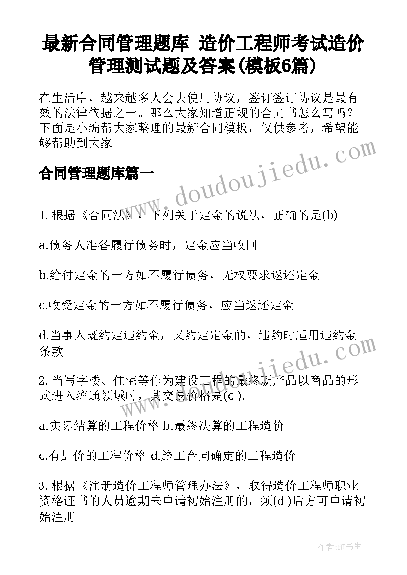 最新合同管理题库 造价工程师考试造价管理测试题及答案(模板6篇)