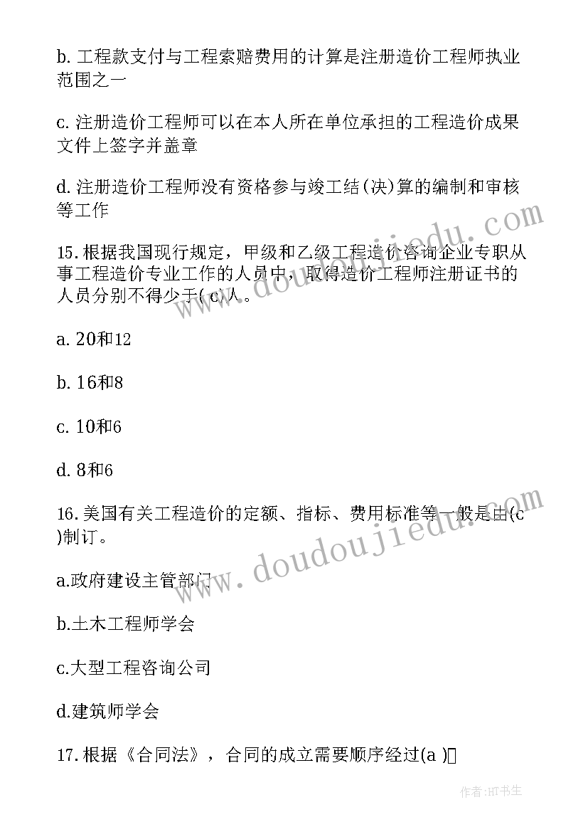 最新合同管理题库 造价工程师考试造价管理测试题及答案(模板6篇)