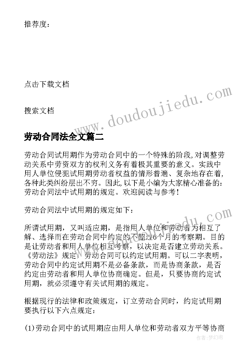 2023年劳动合同法全文(大全8篇)