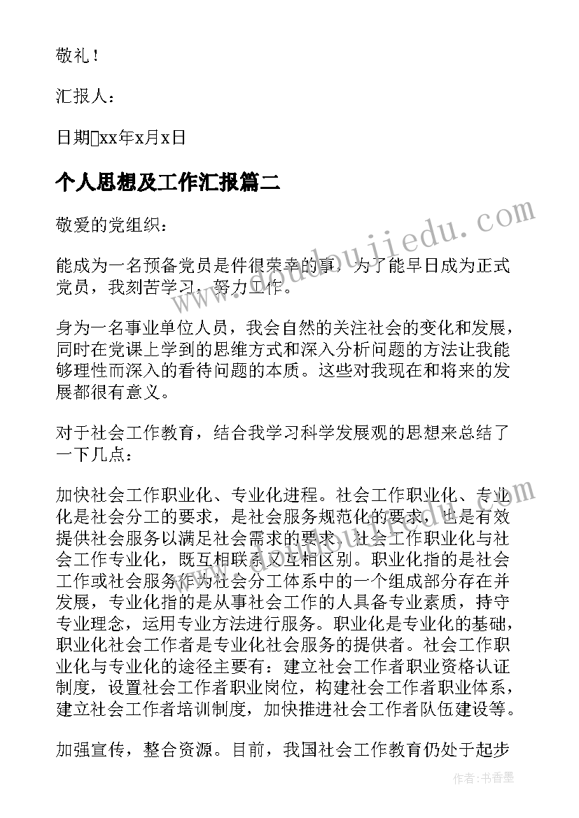 最新个人思想及工作汇报(汇总9篇)