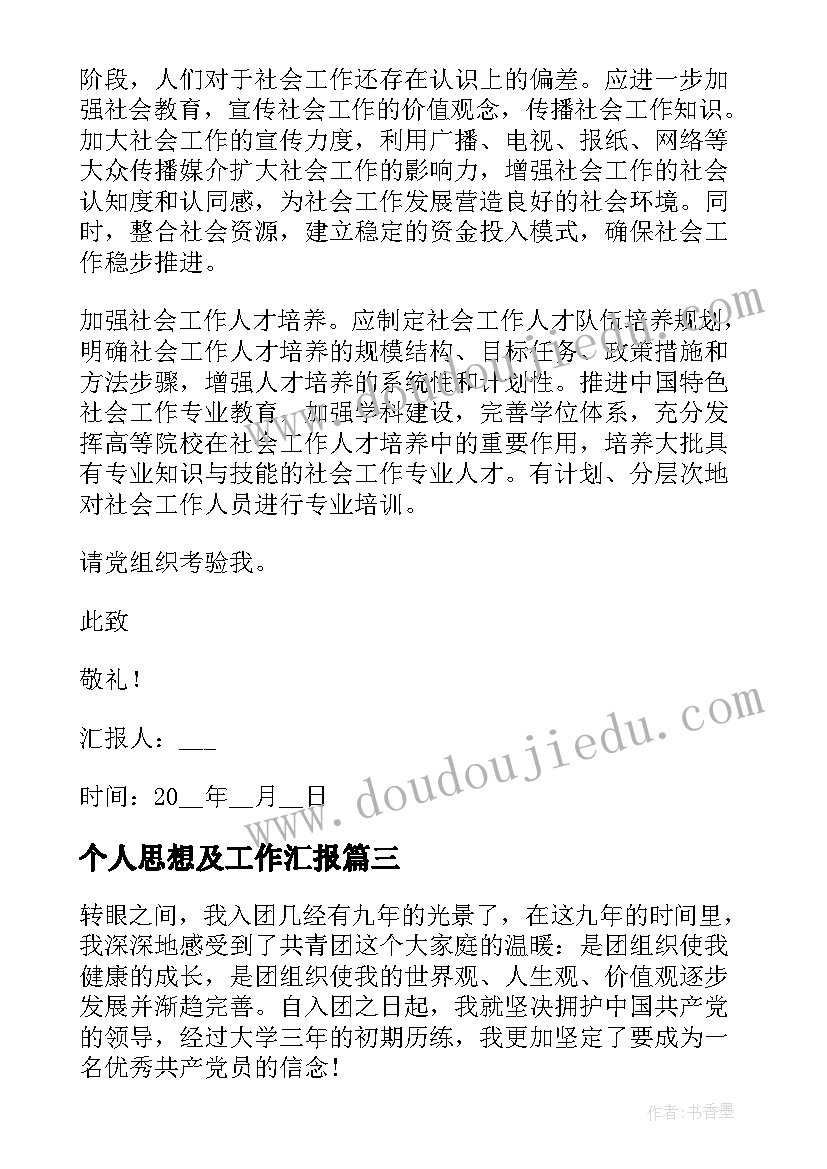 最新个人思想及工作汇报(汇总9篇)