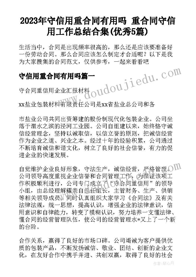 2023年守信用重合同有用吗 重合同守信用工作总结合集(优秀5篇)