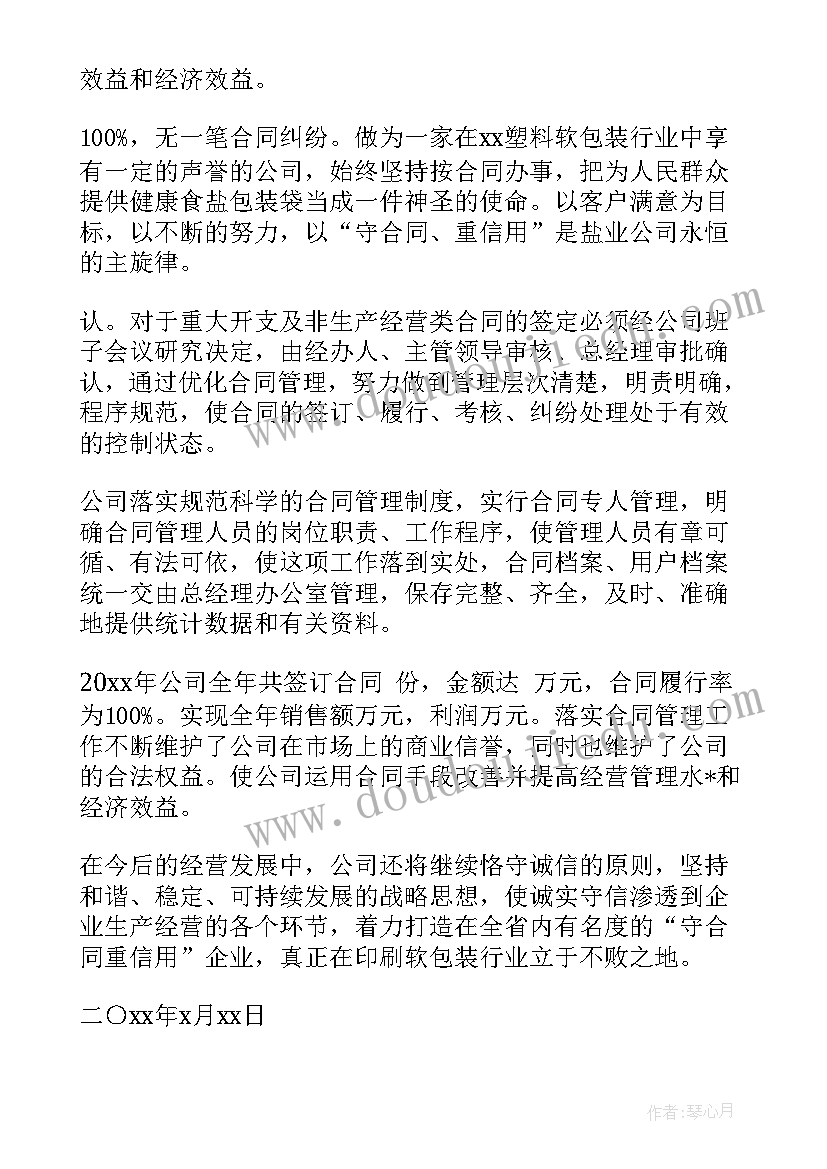 2023年守信用重合同有用吗 重合同守信用工作总结合集(优秀5篇)