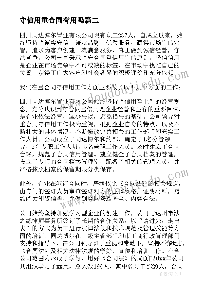 2023年守信用重合同有用吗 重合同守信用工作总结合集(优秀5篇)