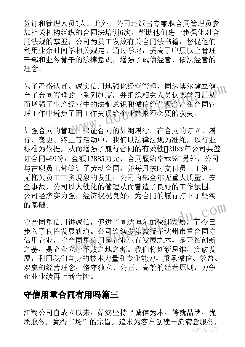 2023年守信用重合同有用吗 重合同守信用工作总结合集(优秀5篇)