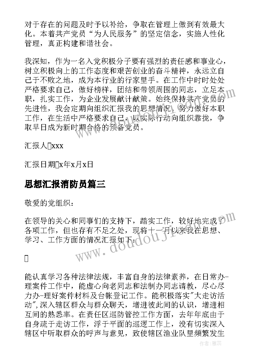 2023年思想汇报消防员(通用5篇)