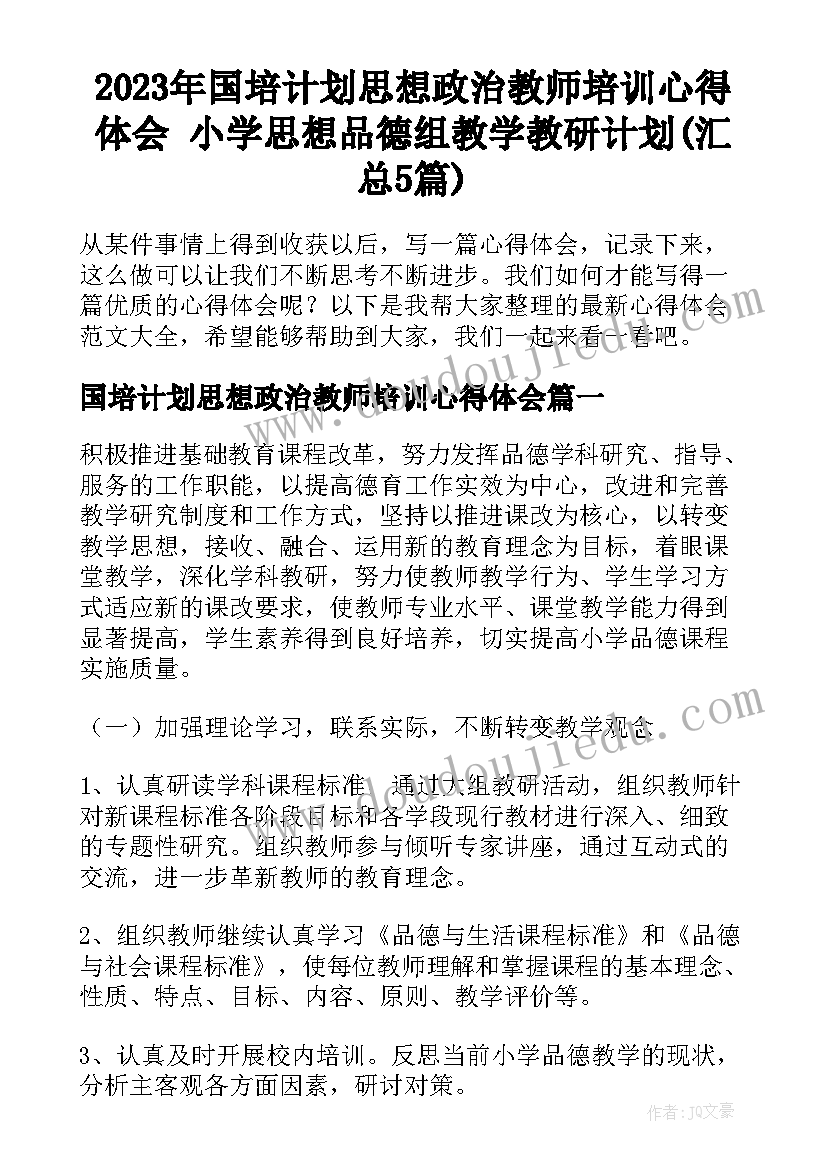 2023年国培计划思想政治教师培训心得体会 小学思想品德组教学教研计划(汇总5篇)