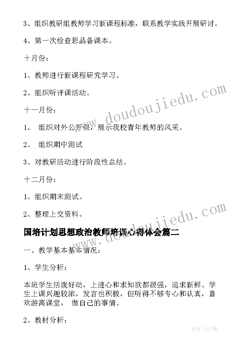 2023年国培计划思想政治教师培训心得体会 小学思想品德组教学教研计划(汇总5篇)